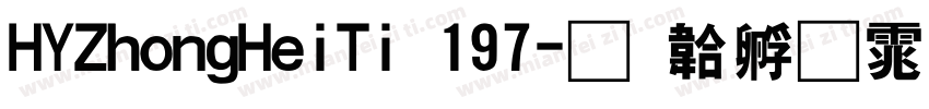 HYZhongHeiTi 197字体转换